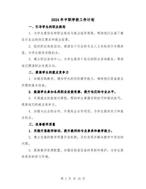 2024年中职学校工作计划(7篇)