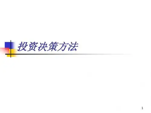 清华工商管理-投资决策方法