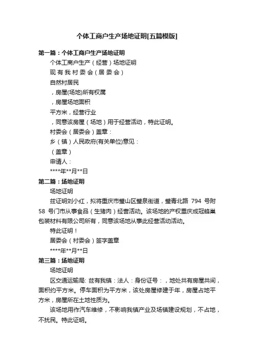 个体工商户生产场地证明[五篇模版]