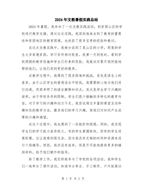 2024年支教暑假实践总结