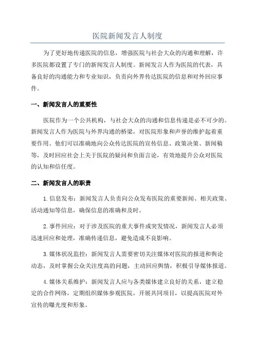 医院新闻发言人制度