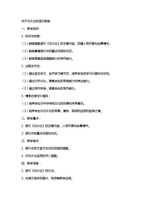 关于花木兰的语文教案