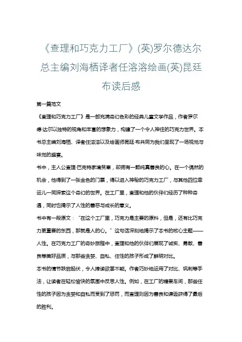 《查理和巧克力工厂》(英)罗尔德达尔总主编刘海栖译者任溶溶绘画(英)昆廷布读后感