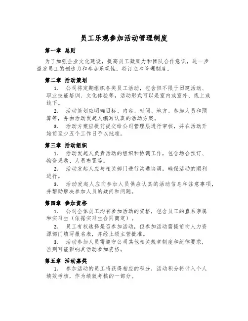 员工积极参与活动管理制度