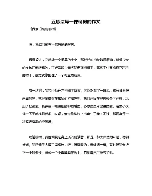 五感法写一棵柳树的作文