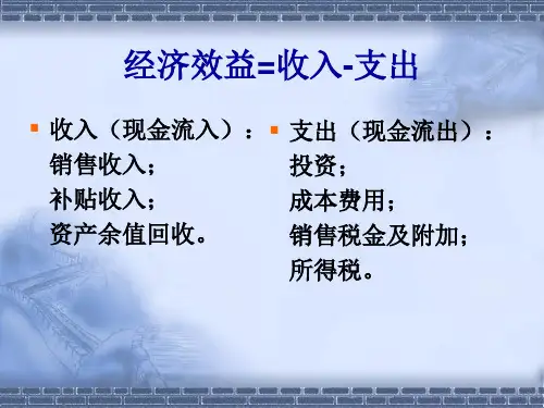 技术经济学课件第2章现金流量分析32