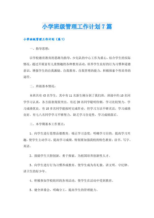 小学班级管理工作计划7篇