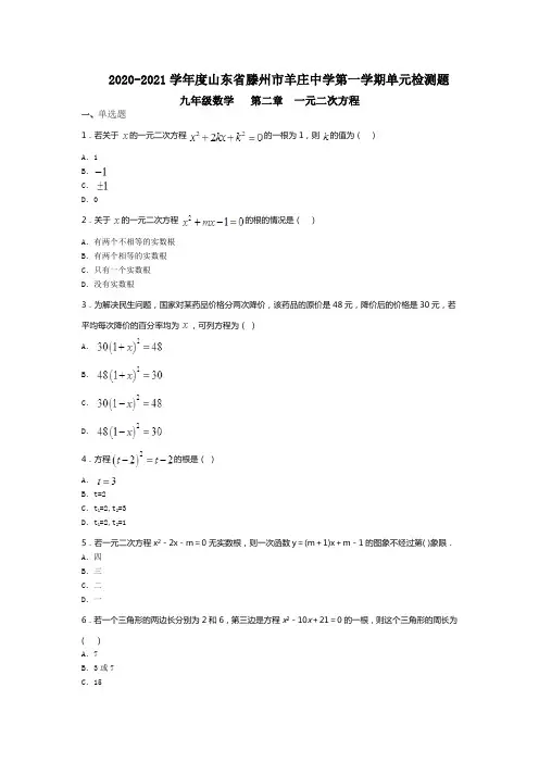 2020-2021学年度第一学期单元检测题九年级数学   第二章  一元二次方程(无答案)