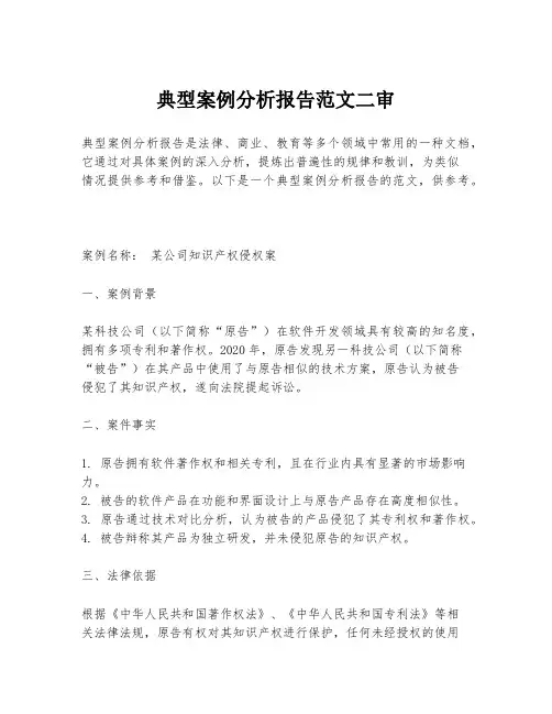 典型案例分析报告范文二审