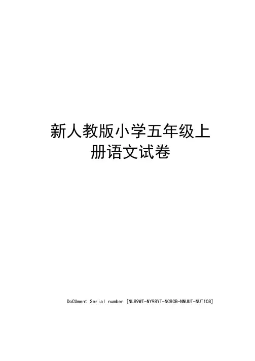 新人教版小学五年级上册语文试卷完整版