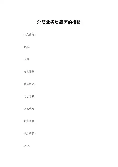 外贸业务员简历的模板