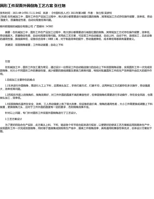 圆形工件双面外圆倒角工艺方案张仕翔