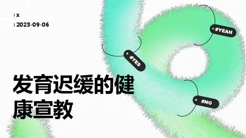 发育迟缓的健康宣教
