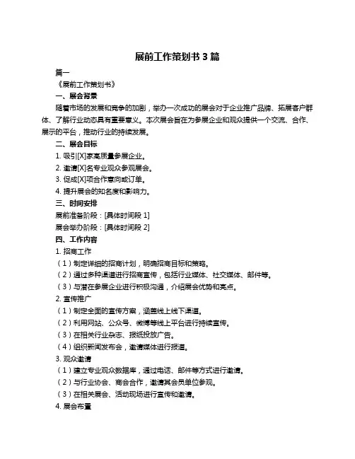 展前工作策划书3篇
