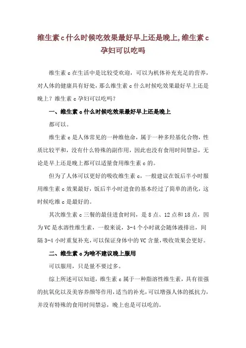 维生素c什么时候吃效果最好早上还是晚上,维生素c孕妇可以吃吗