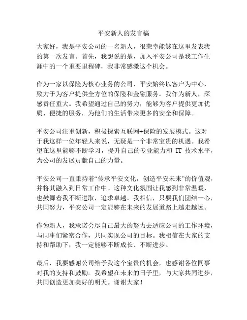 平安新人的发言稿