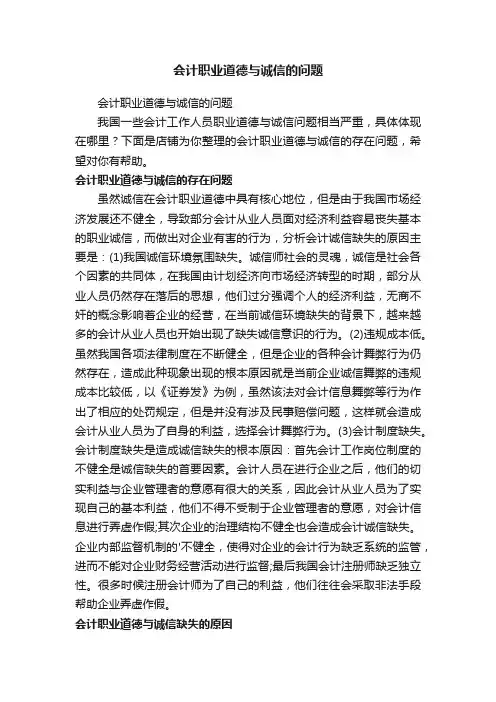 会计职业道德与诚信的问题