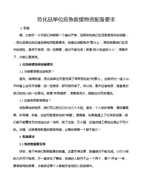 危化品单位应急救援物资配备要求