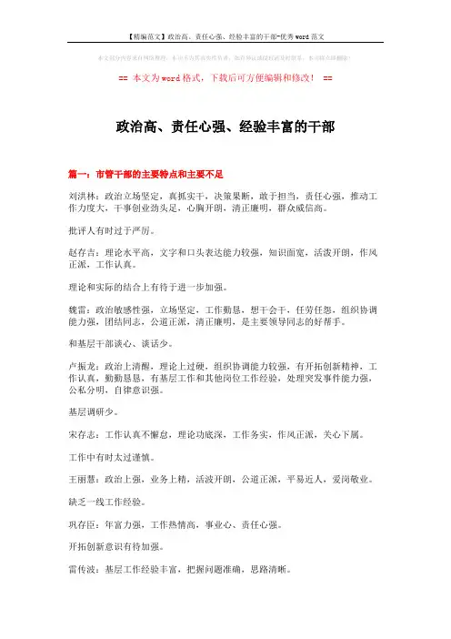 【精编范文】政治高、责任心强、经验丰富的干部-优秀word范文 (7页)