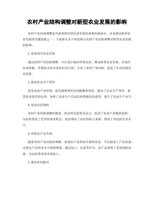 农村产业结构调整对新型农业发展的影响
