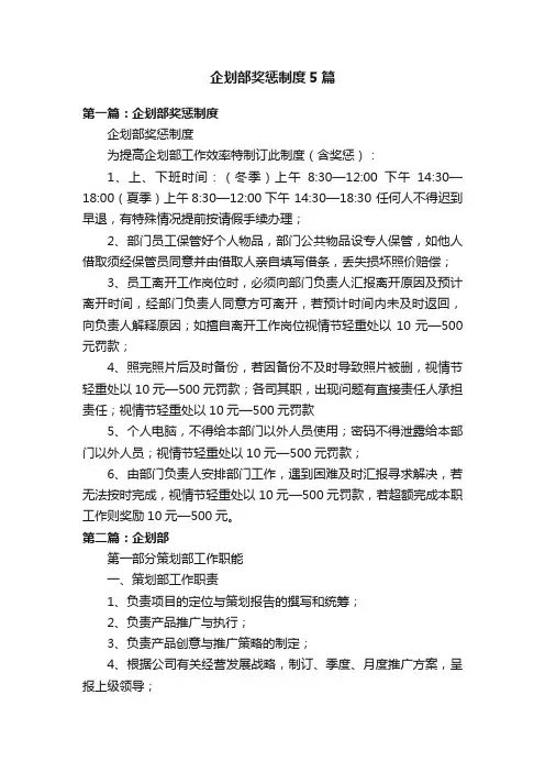 企划部奖惩制度5篇