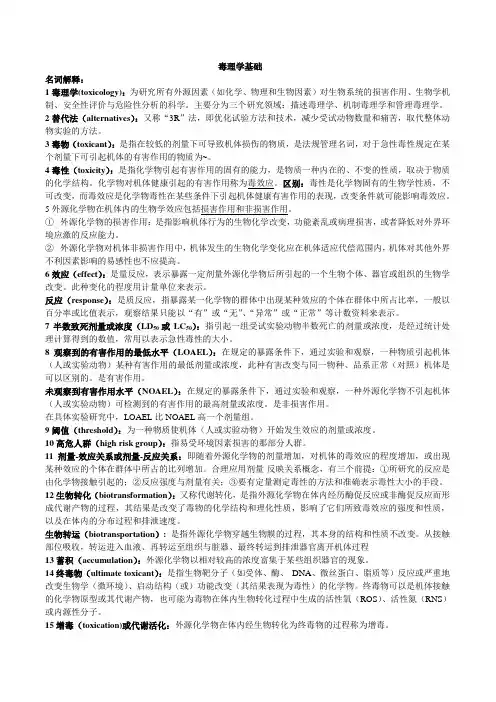 毒理-人卫版第五版毒理学名解和知识点