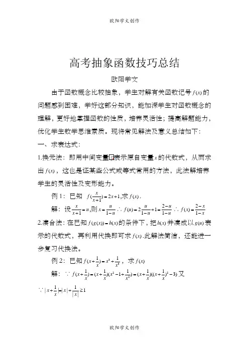 抽象函数-题型大全(例题-含答案)之欧阳学文创作
