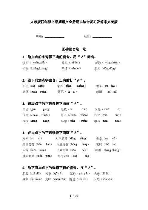 人教版四年级上学期语文全册期末综合复习及答案完美版