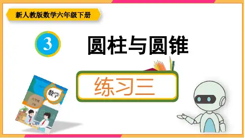 新人教版六年级数学下册课本练习三详细答案课件PPT