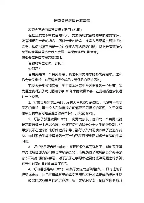 家委会竞选自荐发言稿