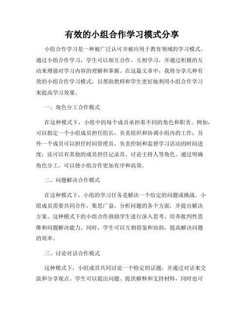有效的小组合作学习模式分享