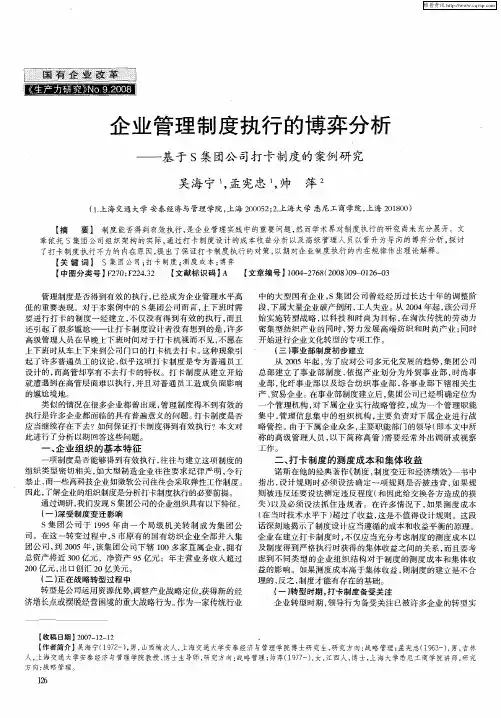 企业管理制度执行的博弈分析——基于S集团公司打卡制度的案例研究