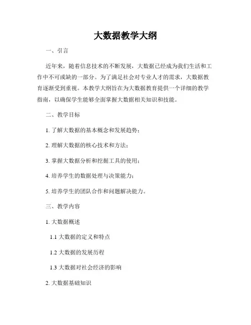 大数据教学大纲