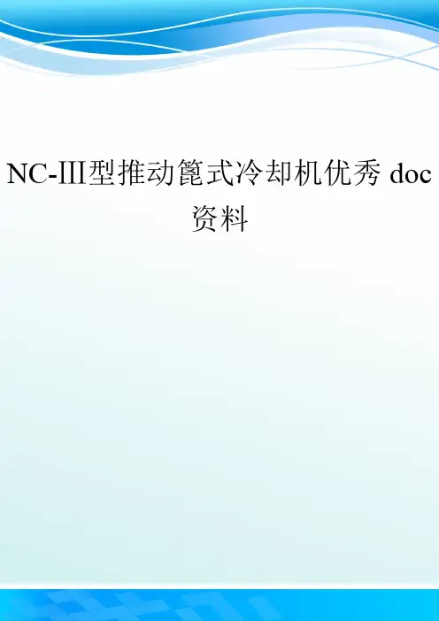 NC-Ⅲ型推动篦式冷却机优秀doc资料