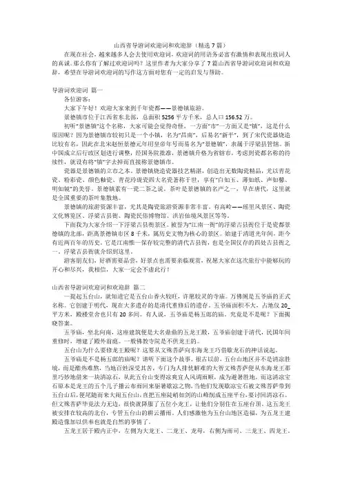 山西省导游词欢迎词和欢迎辞(精选7篇)