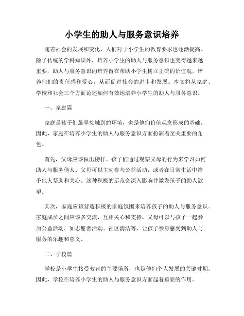 小学生的助人与服务意识培养