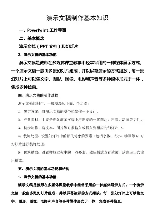 第一部分演示文稿制作的基本知识
