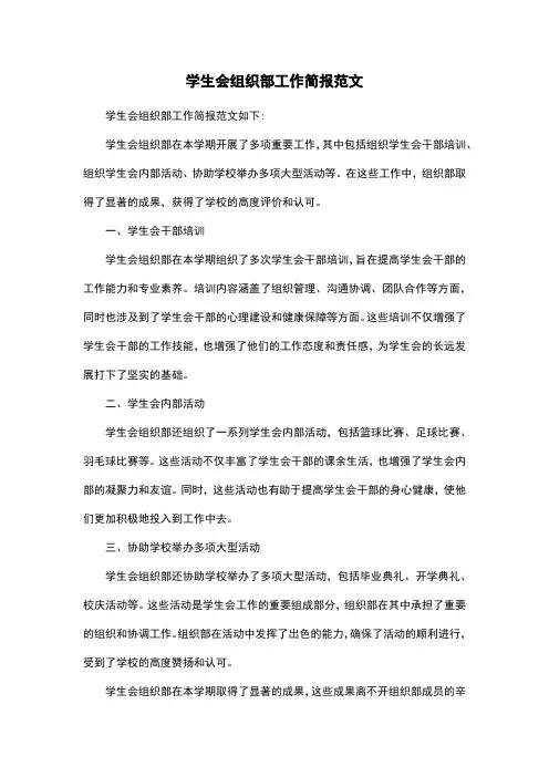 学生会组织部工作简报范文