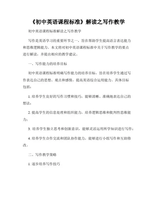 《初中英语课程标准》解读之写作教学