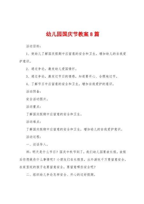 幼儿园国庆节教案8篇