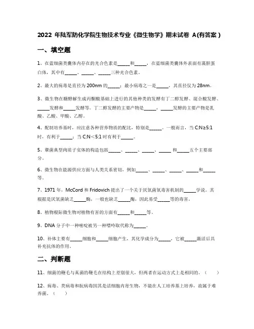 2022年陆军防化学院生物技术专业《微生物学》期末试卷A(有答案)
