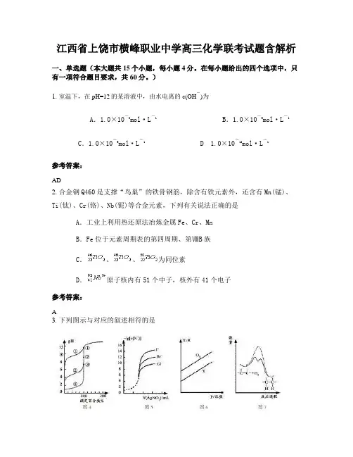 江西省上饶市横峰职业中学高三化学联考试题含解析