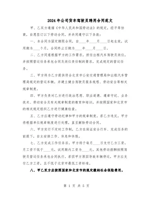 2024年公司货车驾驶员聘用合同范文（二篇）