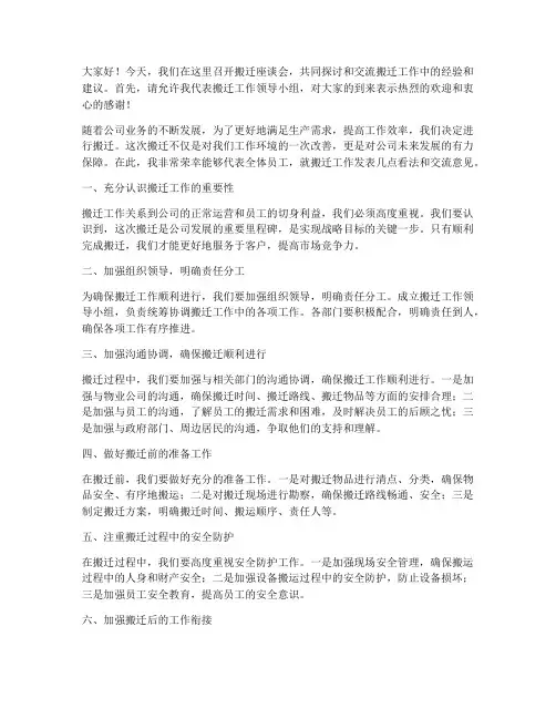 搬迁座谈会交流发言稿范文