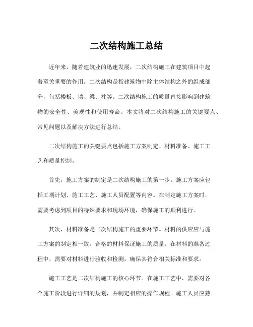 二次结构施工总结