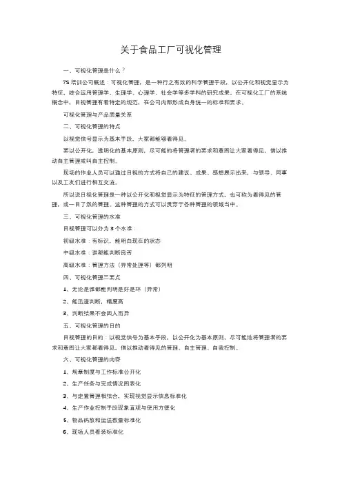 关于食品工厂可视化管理