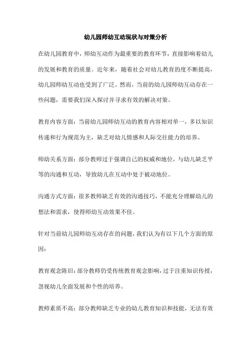 幼儿园师幼互动现状与对策分析