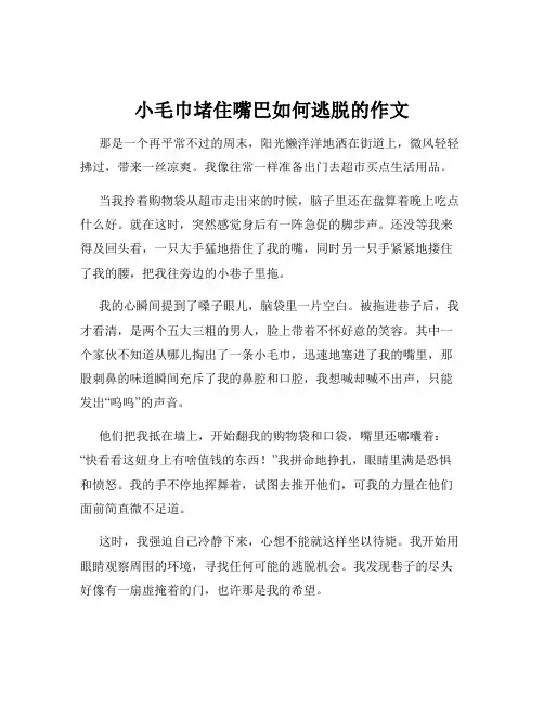 小毛巾堵住嘴巴如何逃脱的作文