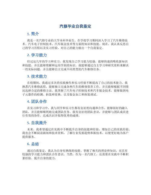 汽修毕业自我鉴定