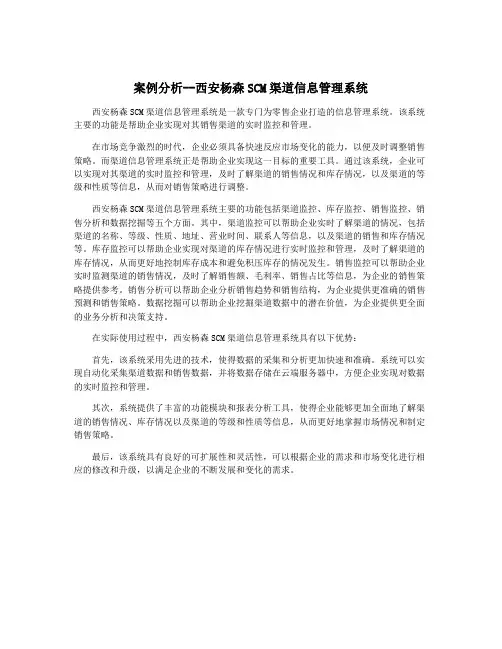 案例分析--西安杨森SCM渠道信息管理系统